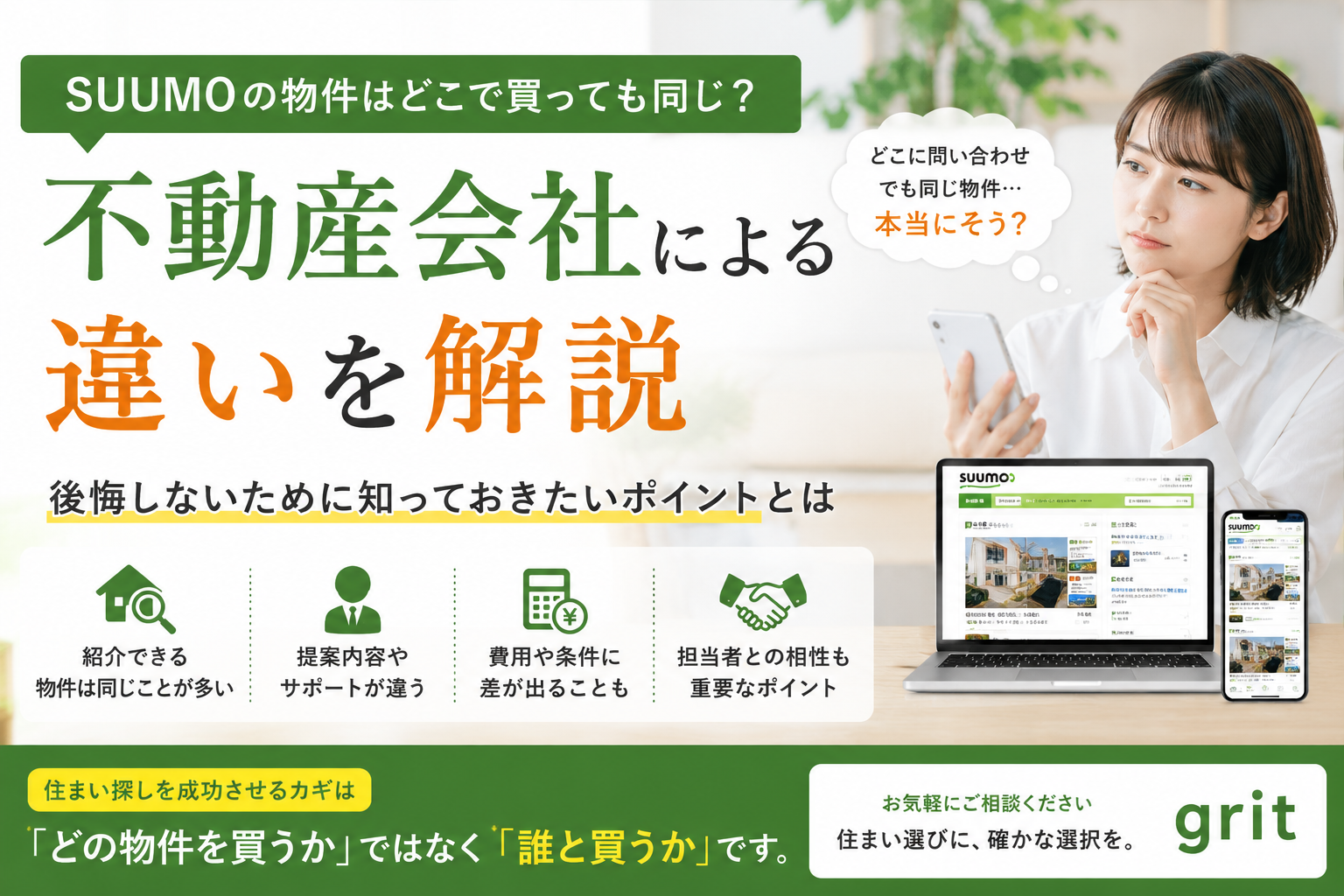 SUUMO（スーモ）の物件はどこで買っても同じ？不動産会社による違いを解説