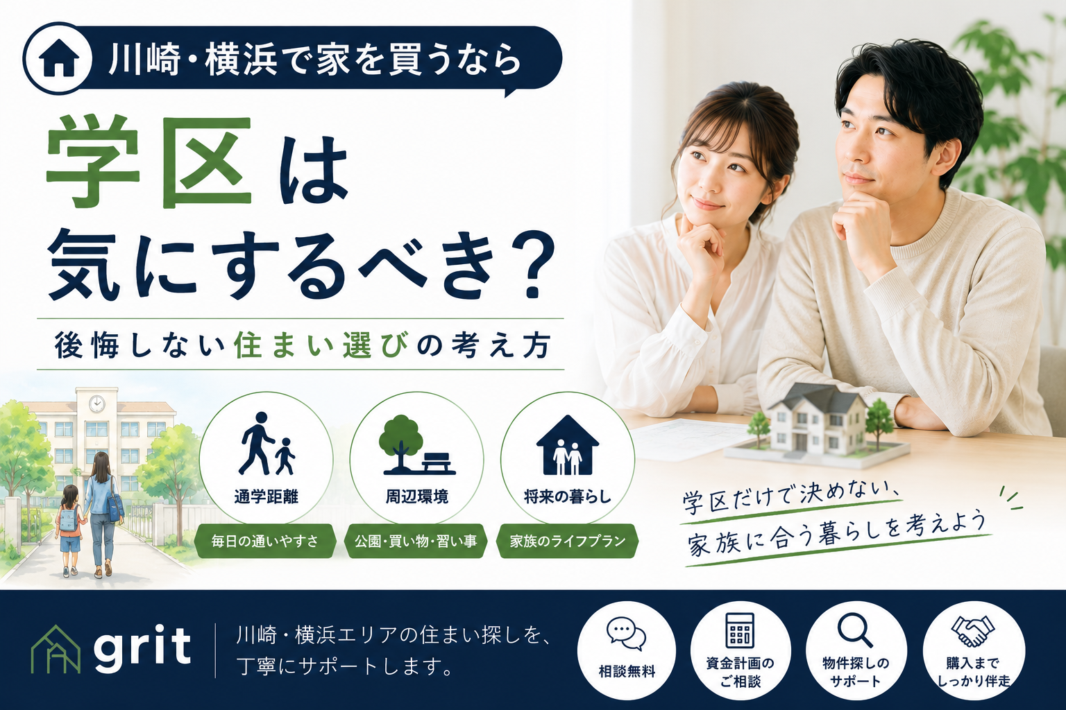 川崎・横浜で家を買うなら「学区」はどこまで気にするべき？後悔しない考え方