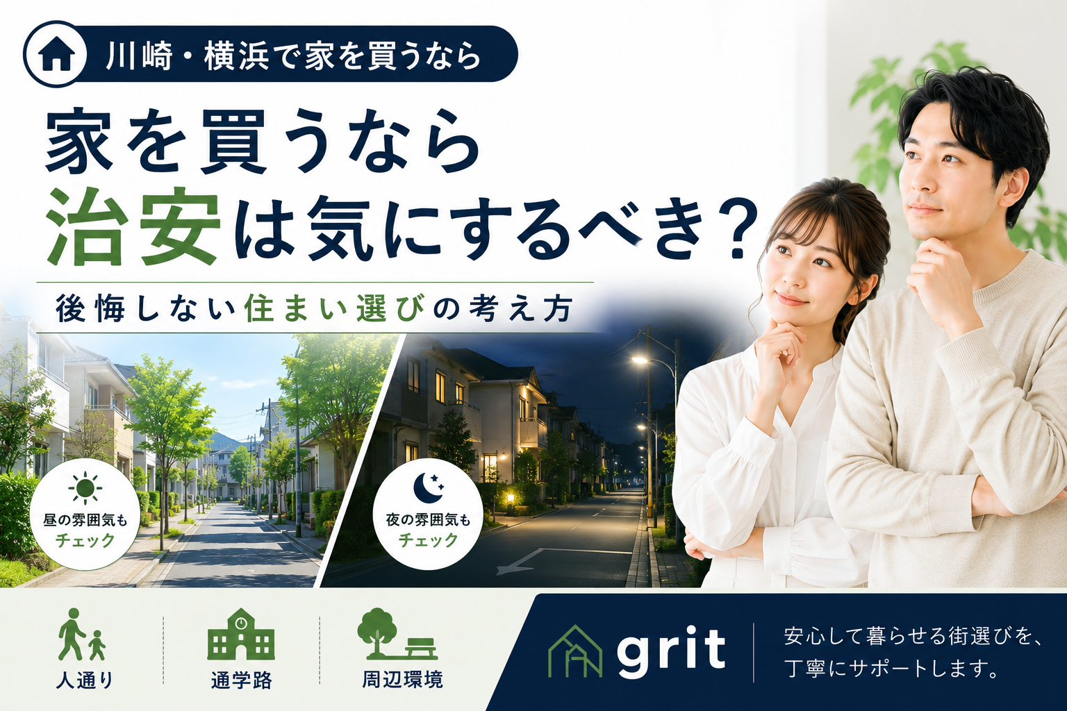 川崎・横浜で家を買うなら「治安」はどこまで気にするべき？後悔しない考え方