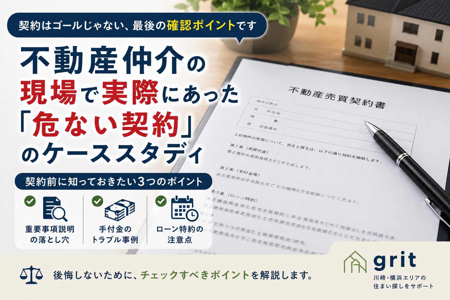 不動産仲介の現場で実際にあった「危ない契約」のケーススタディ