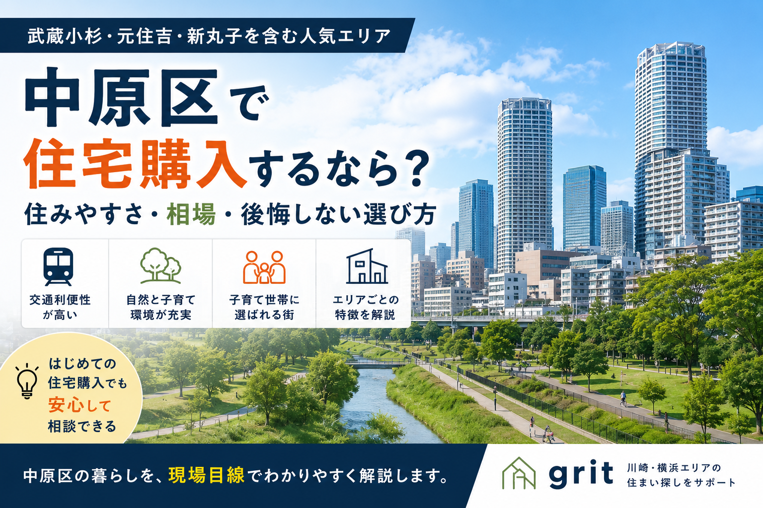 中原区で住宅購入するなら？住みやすさ・相場・後悔しない選び方