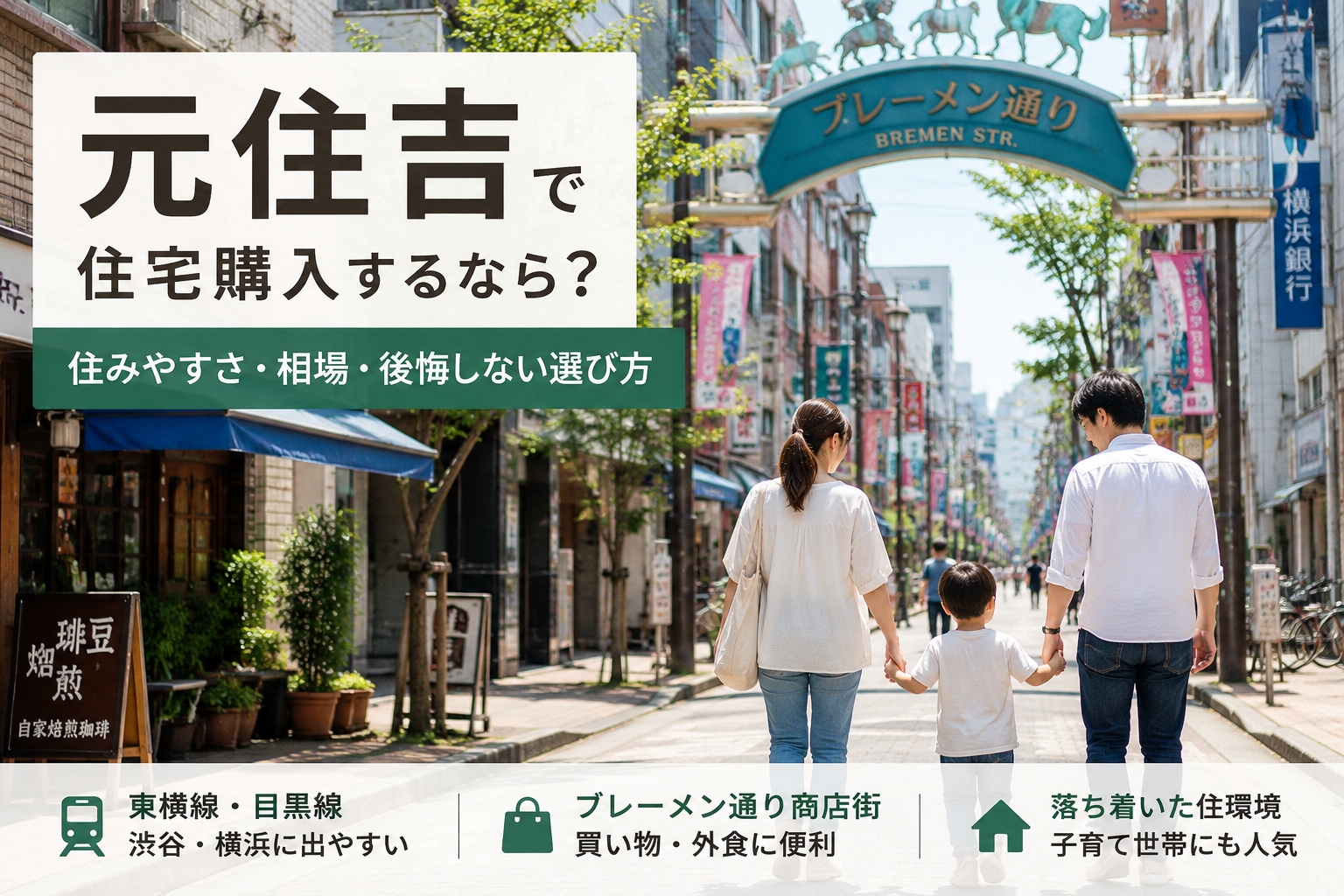 元住吉で住宅購入するなら？住みやすさ・相場・後悔しない選び方