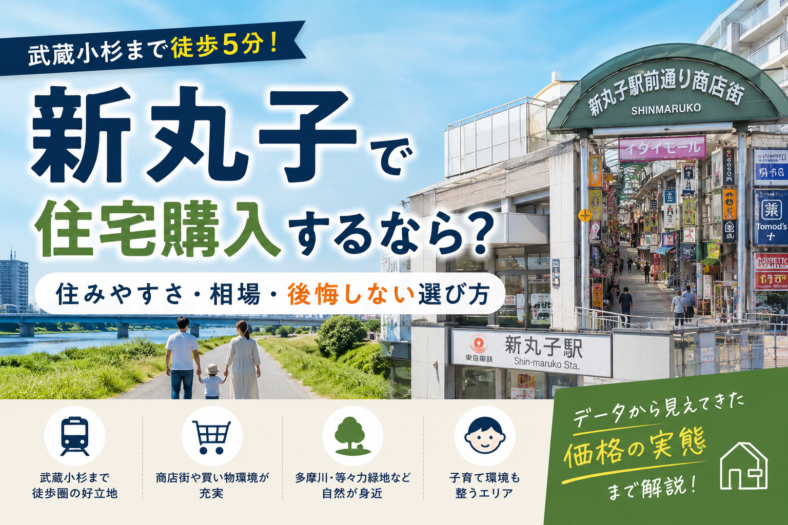 新丸子で住宅購入するなら？住みやすさ・相場・後悔しない選び方