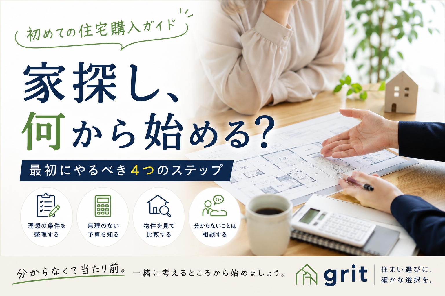 家探し、何から始めればいい？初めて住宅購入する方が最初にやるべきこと