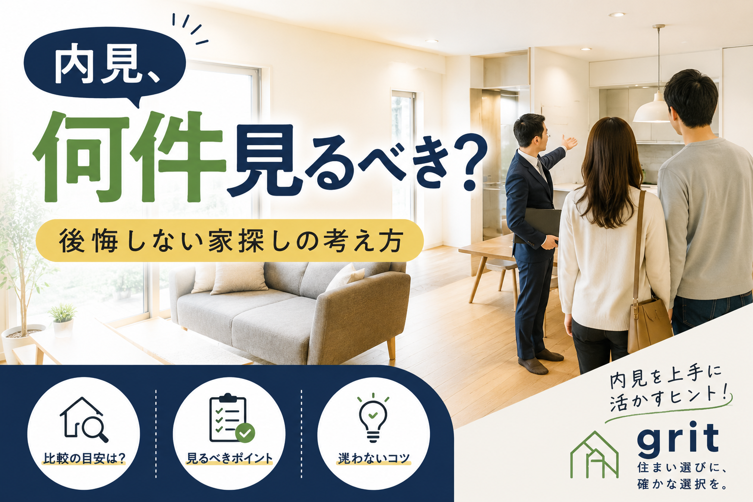 内見は何件見るべき？住宅購入で後悔しないための考え方