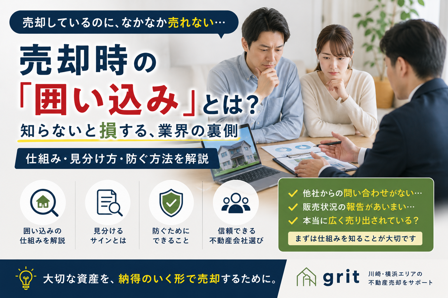 売却時の「囲い込み」とは？知らないと損する業界の裏側