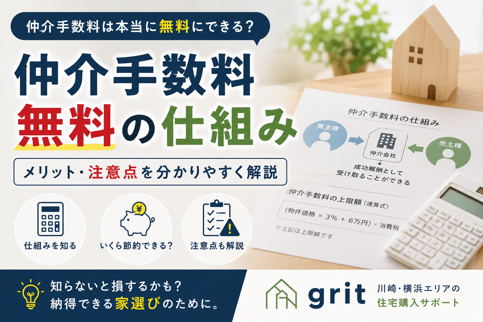 仲介手数料は本当に無料にできる？仕組みと注意点を解説