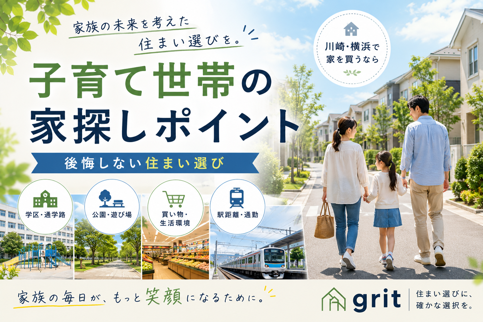 子育て世帯が家探しで重視したいポイント｜後悔しない住まい選び