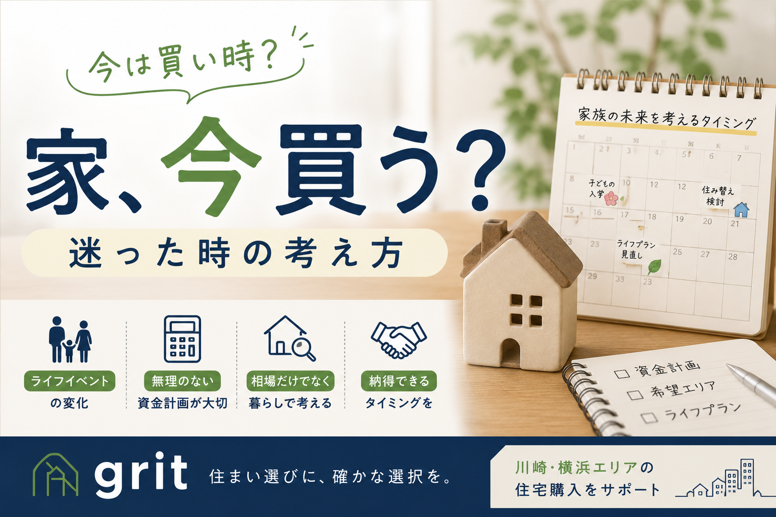 「今は買い時？」家を買うタイミングで迷った時の考え方