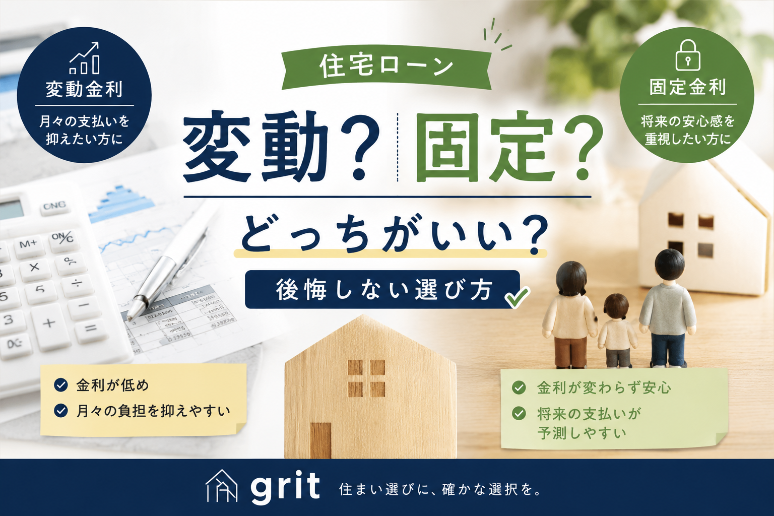 住宅ローン、変動金利と固定金利どっちがいい？後悔しにくい選び方