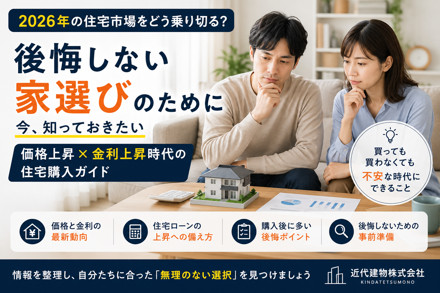 「買うのも怖い、買わないのも怖い」——2026年、家探しで多くの人が抱える不安と、後悔しないための考え方