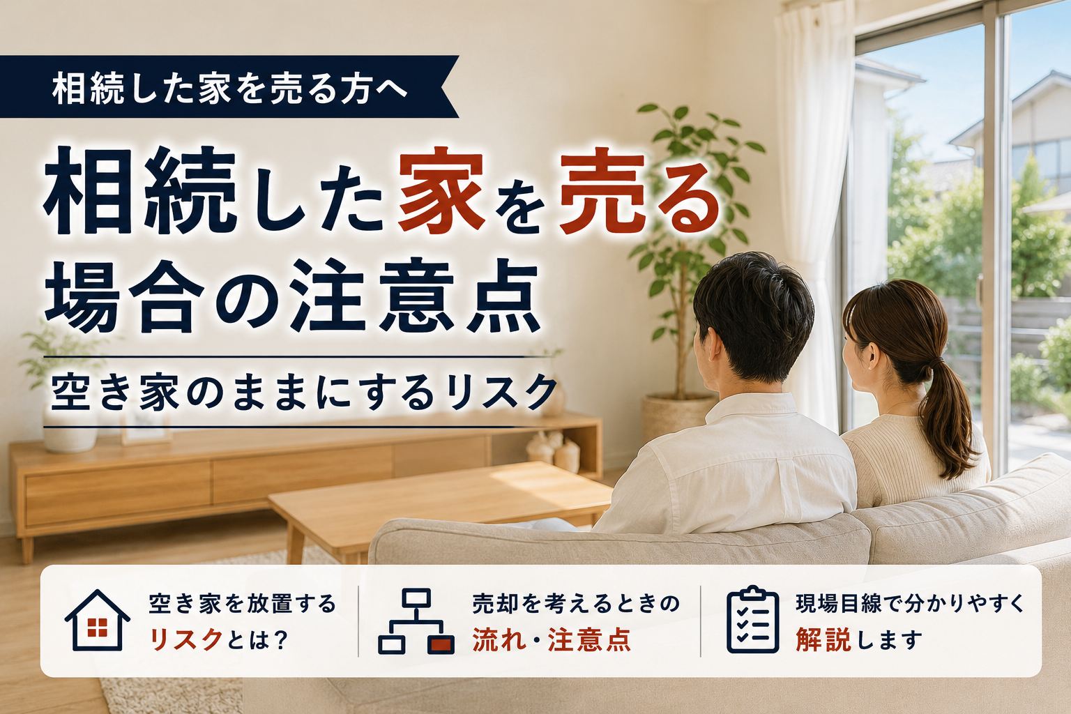 相続した家を売る場合の注意点｜空き家のままにするリスク
