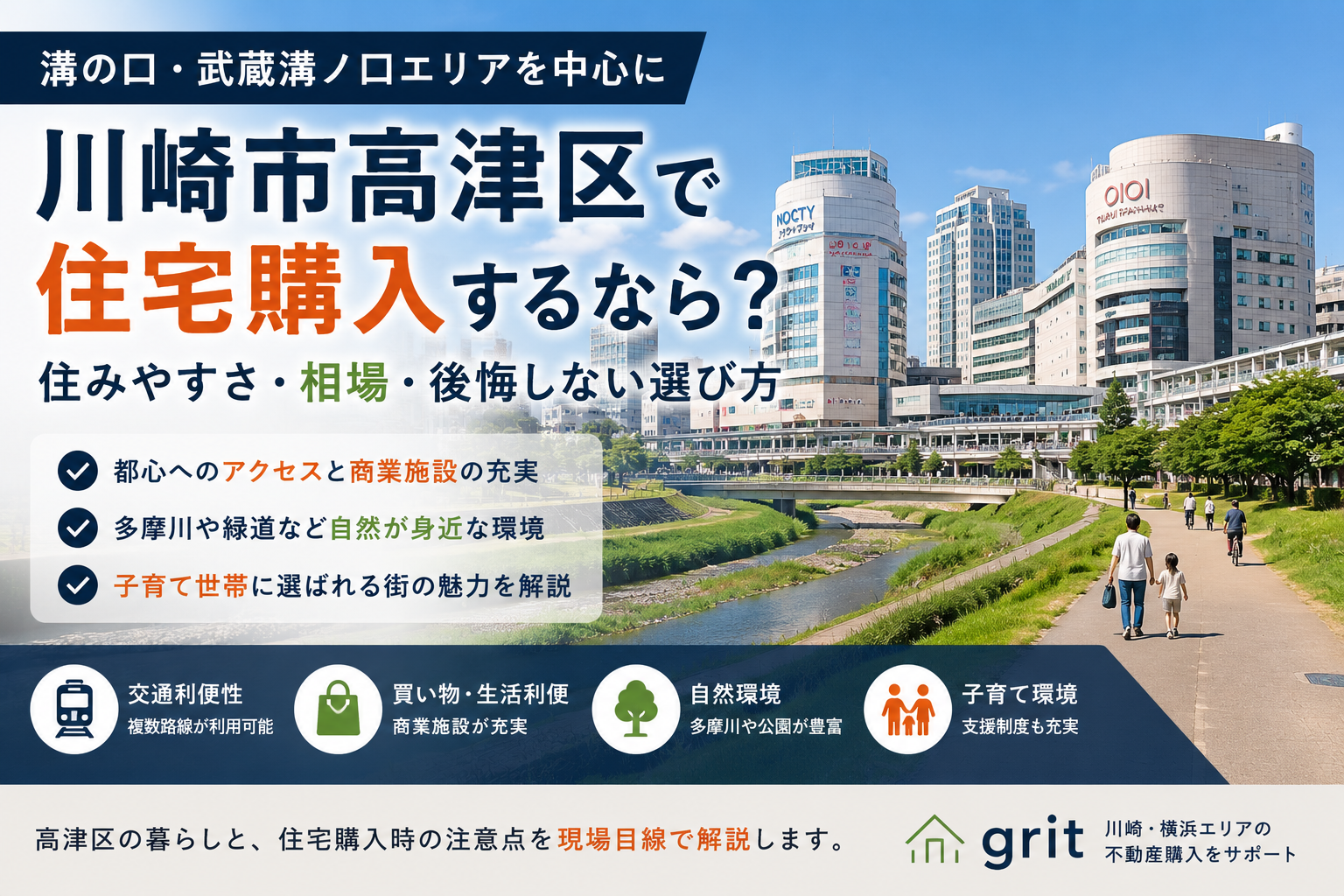 高津区で住宅購入するなら？住みやすさ・相場・後悔しない選び方