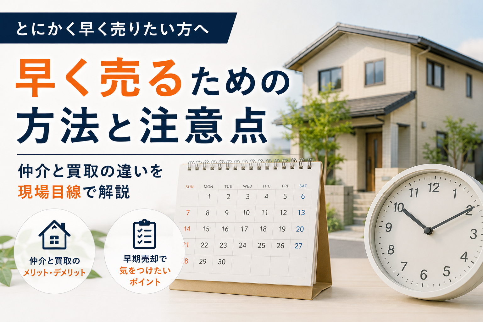 「とにかく早く売りたい」場合の売却方法と注意点