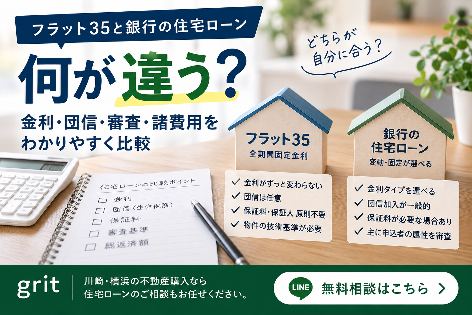 フラット35と民間の住宅ローン、何が違う？2026年9月の金利動向から考える選び方