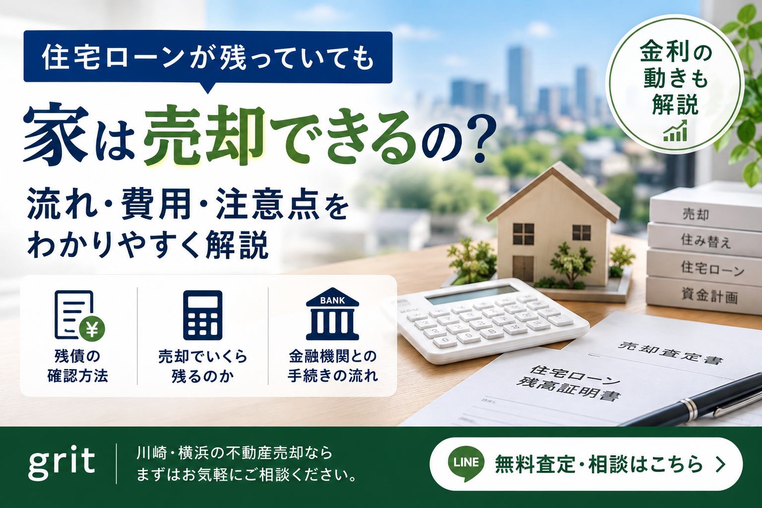 住宅ローンが残っている家は売れる？金利上昇局面で知っておきたい売却の流れ