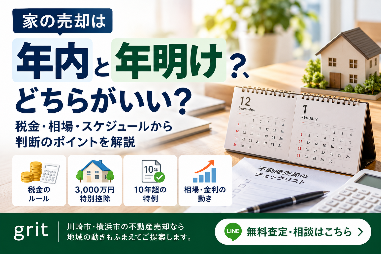 家を売るのは年内？年明け？税金の「1月1日ルール」から考える売却時期