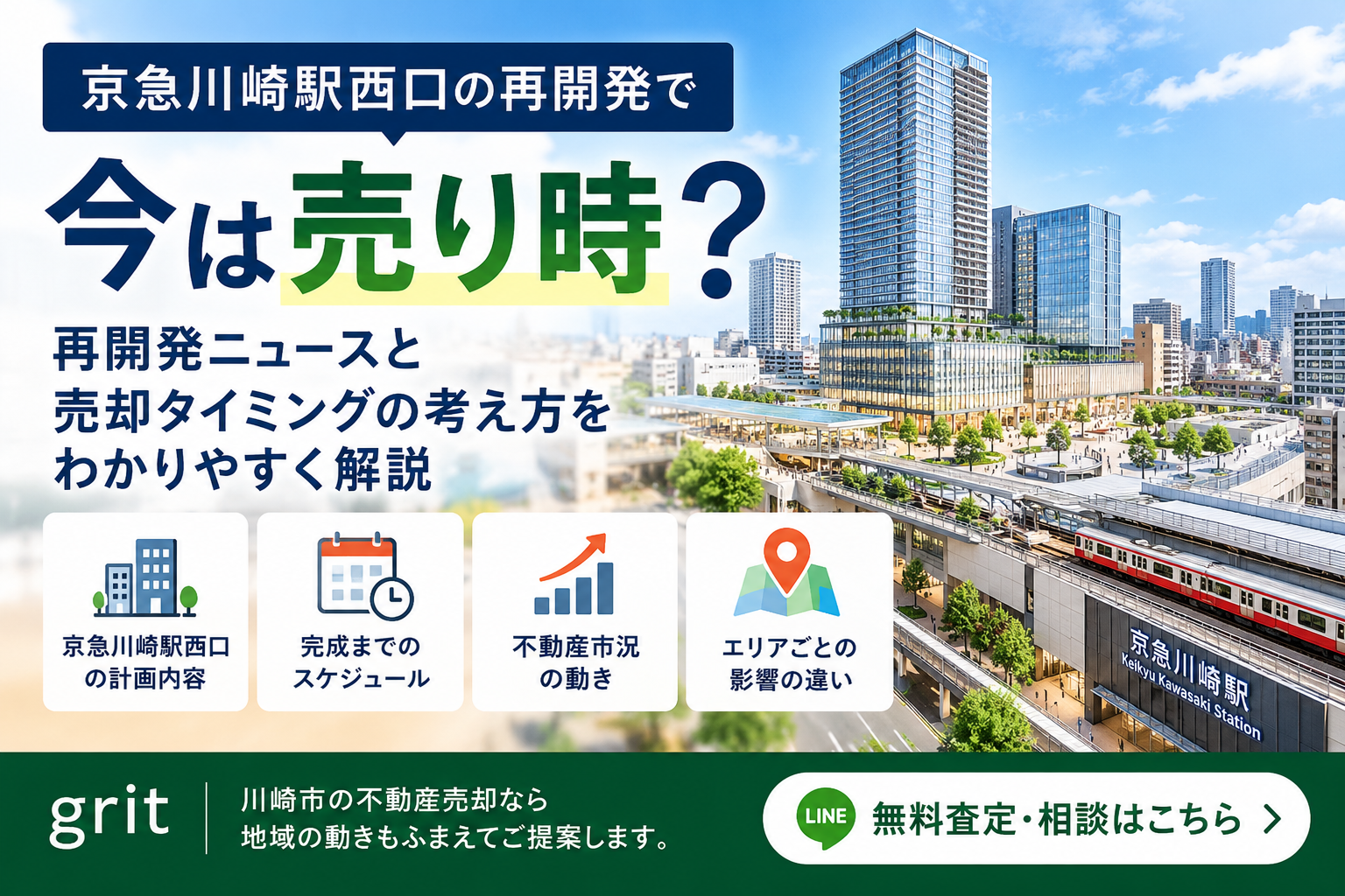 川崎市の不動産売却、進む再開発を売り時の判断にどう使うか