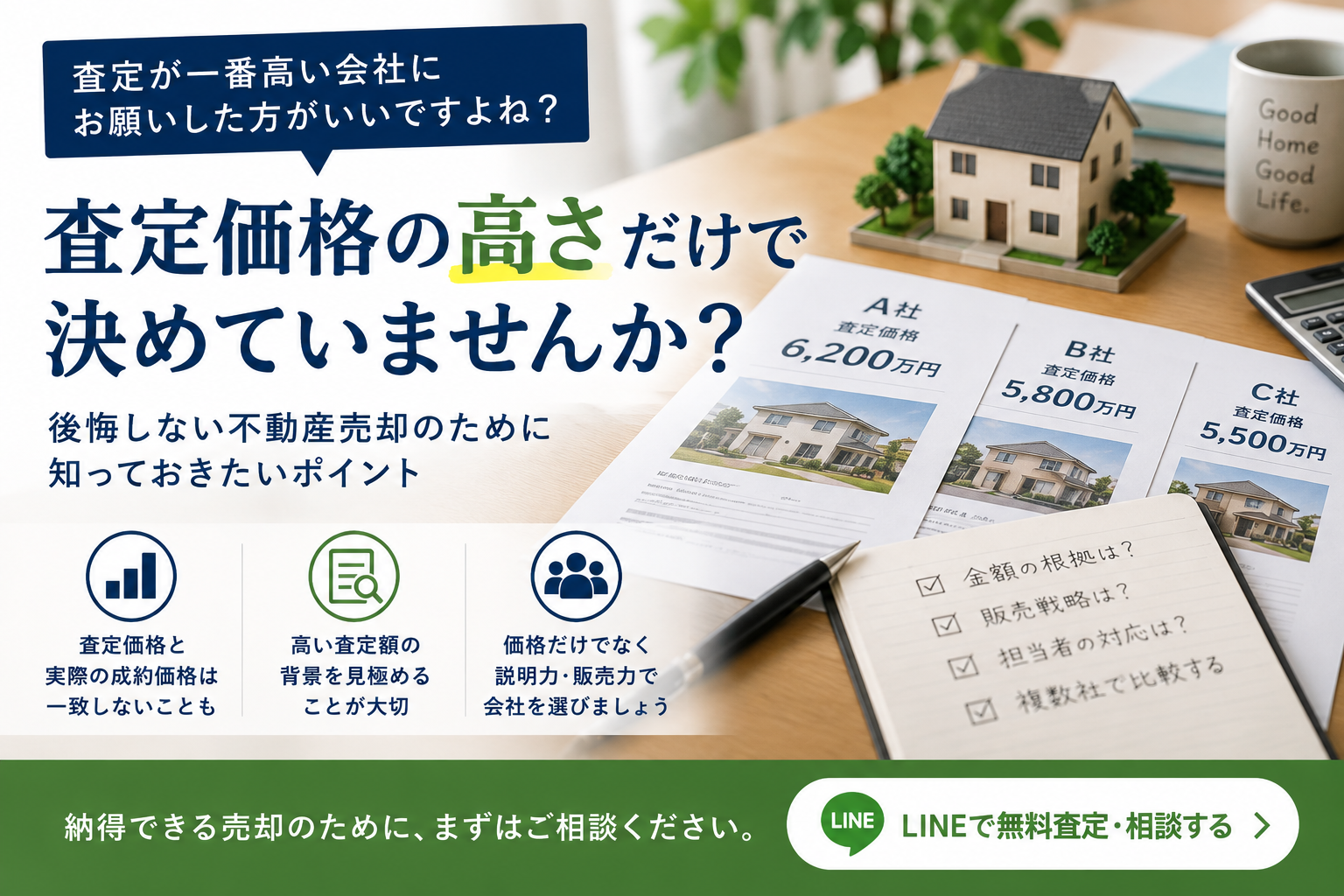 査定価格が一番高い会社に頼むべき？査定価格と売却価格の違い