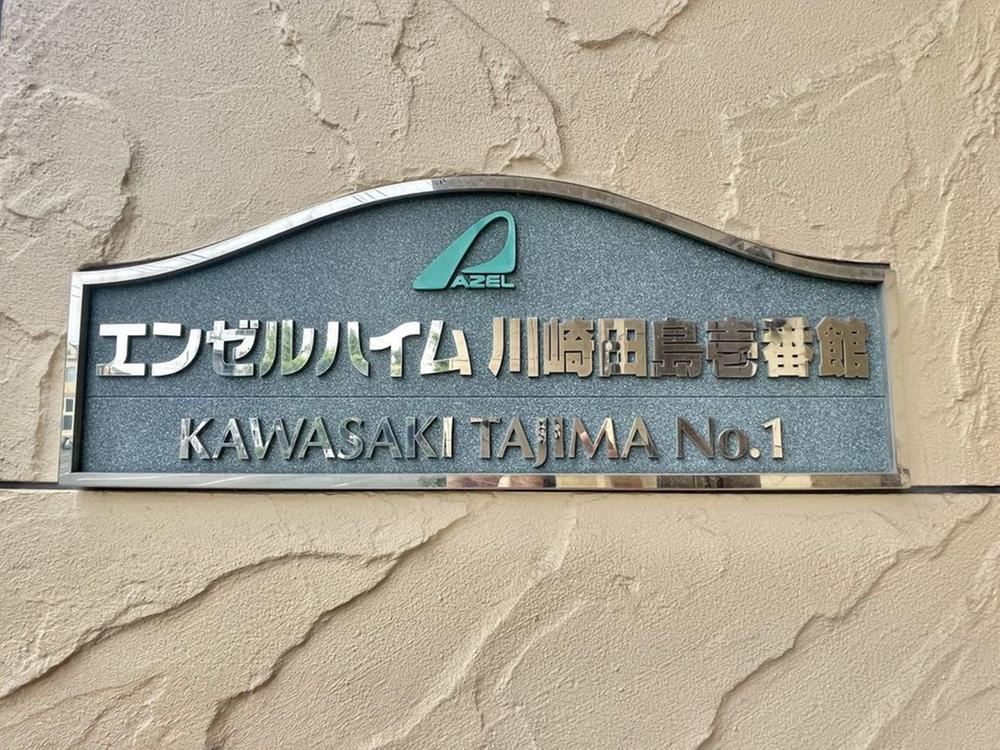 マンション銘板