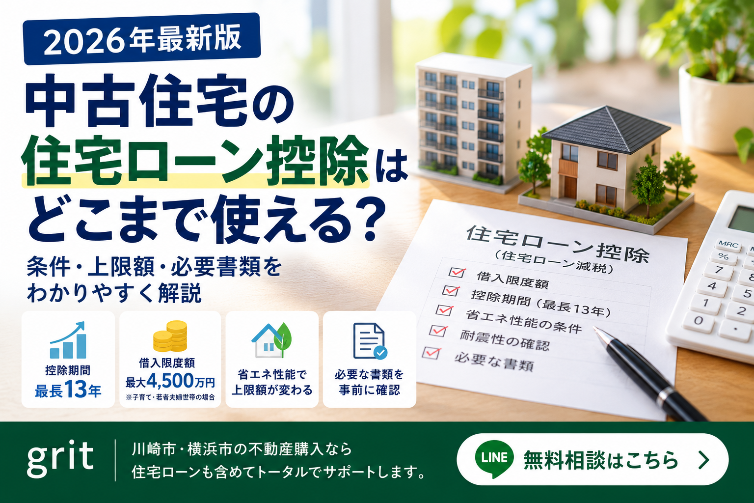 中古住宅の住宅ローン控除はいくら使える？2026年の改正後に契約前に